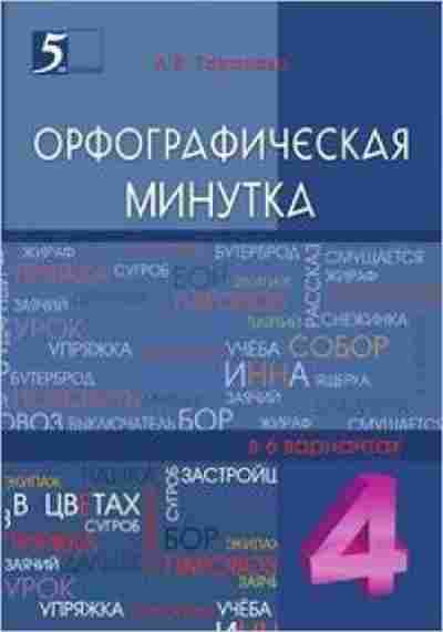 Книга Орфографическая минутка 4кл. Тарасова Л.Е., б-2955, Баград.рф